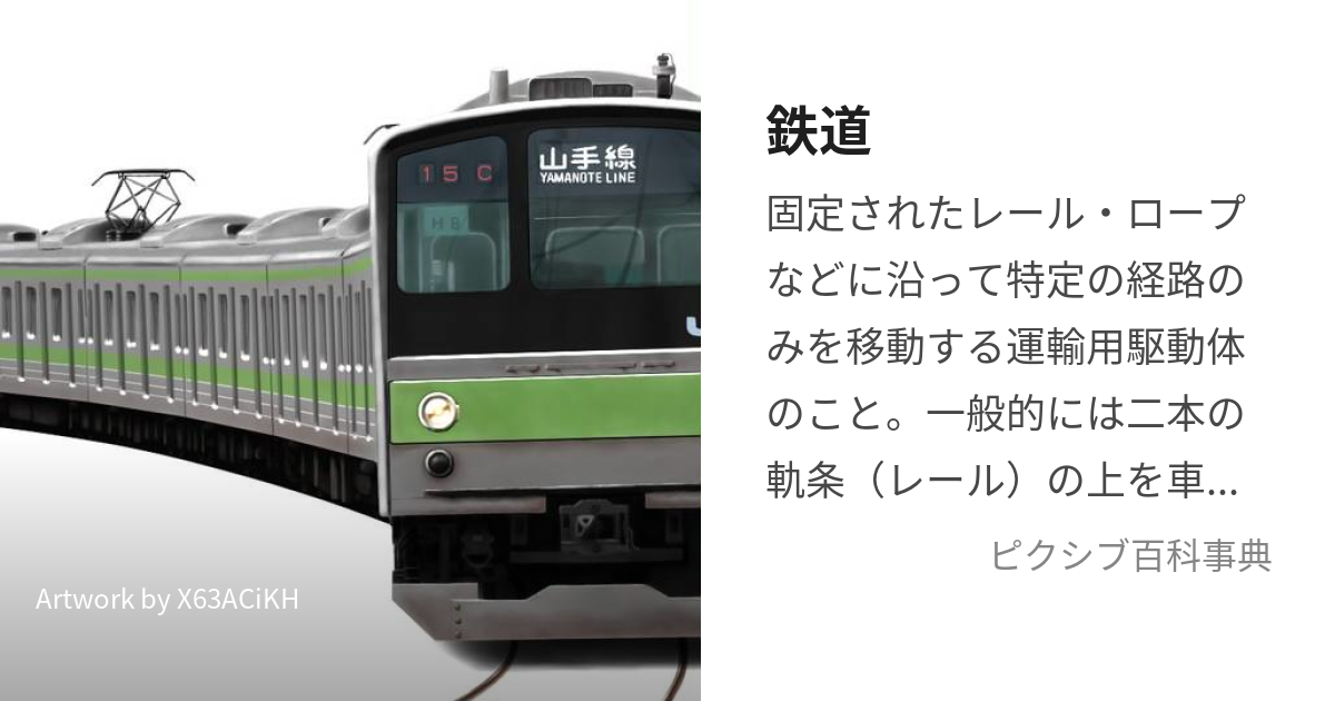 鉄道 (てつどう)とは【ピクシブ百科事典】