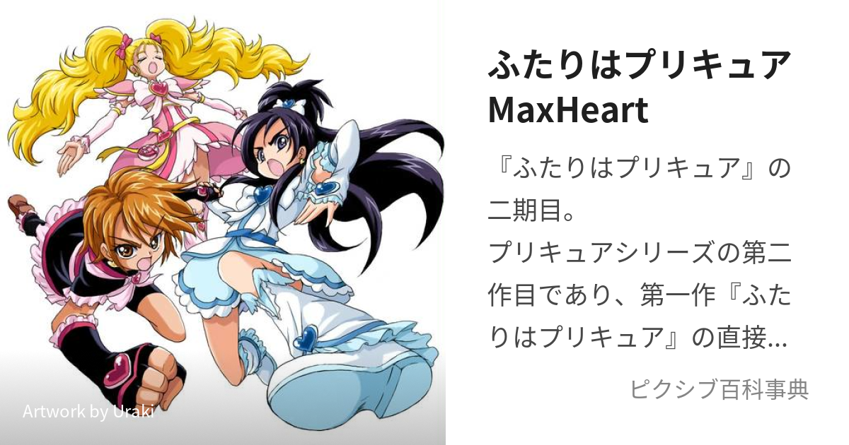 ふたりはプリキュアmaxheart ふたりはぷりきゅあまっくすはーと とは ピクシブ百科事典