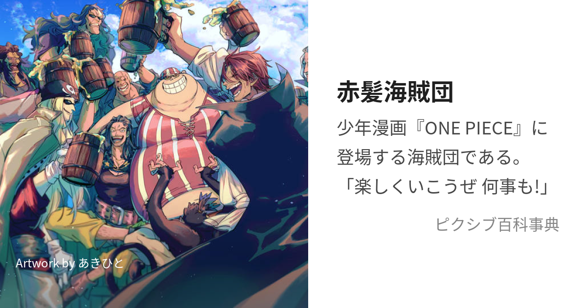 赤髪海賊団 (あかがみかいぞくだん)とは【ピクシブ百科事典】