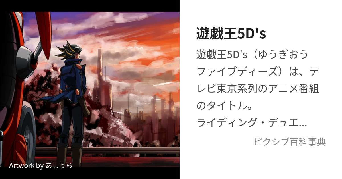 遊戯王5D's (ゆうぎおうふぁいぶでぃーず)とは【ピクシブ百科事典】