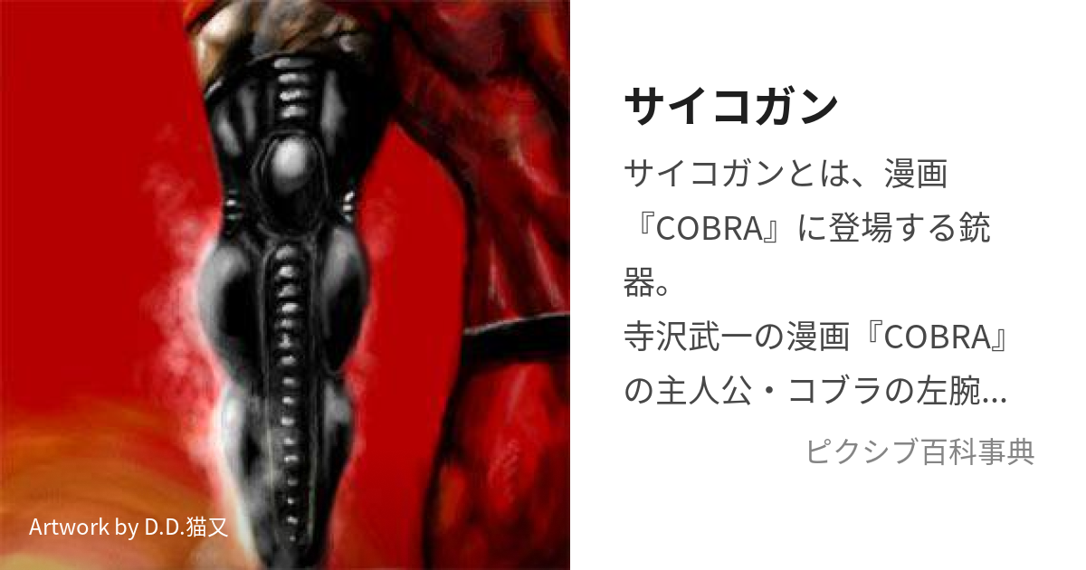 COBRAサイコガン 激レア - キャラクターグッズ