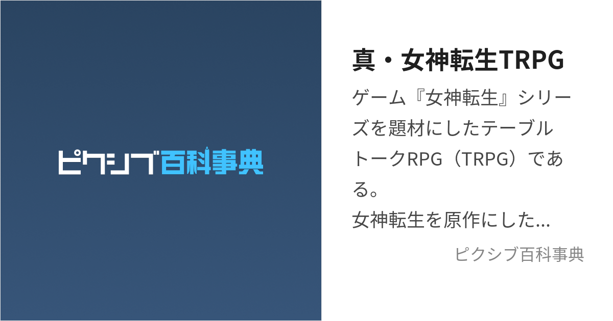 真・女神転生TRPG (しんめがみてんせいてぃーあーるぴーじー)とは