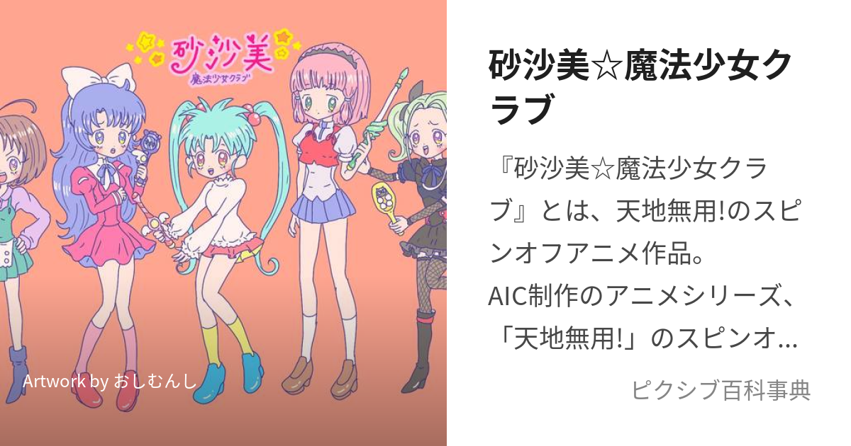 砂沙美☆魔法少女クラブ (ささみまほうしょうじょくらぶ)とは【ピクシブ百科事典】