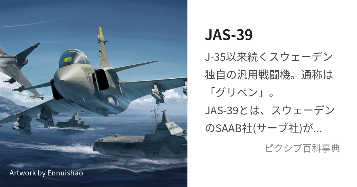 JAS-39 (やーすとれってぃにお)とは【ピクシブ百科事典】