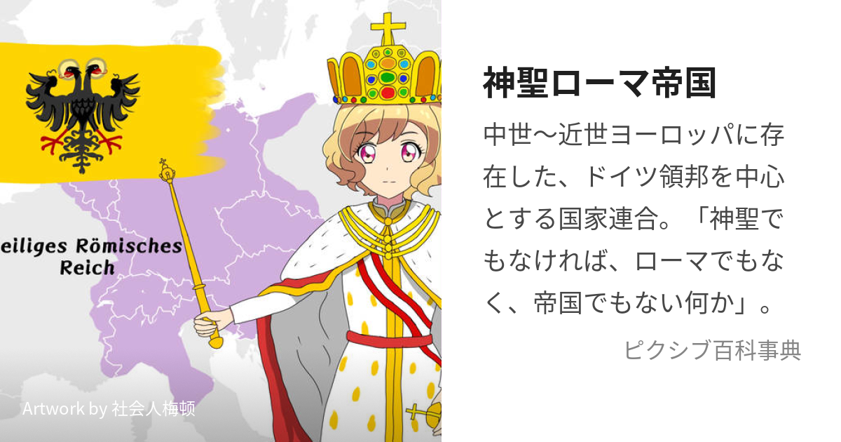 神聖ローマ帝国 (しんせいろーまていこく)とは【ピクシブ百科事典】