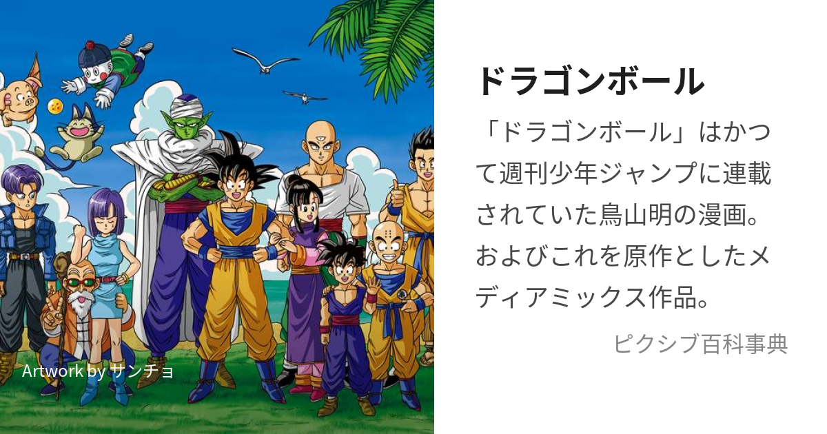 ドラゴンボール (どらごんぼーる)とは【ピクシブ百科事典】