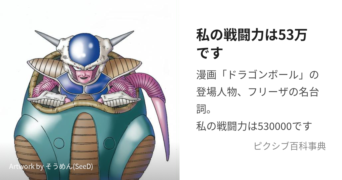 私の戦闘力は53万です (わたしのせんとうりょくはごじゅうさんまんです)とは【ピクシブ百科事典】