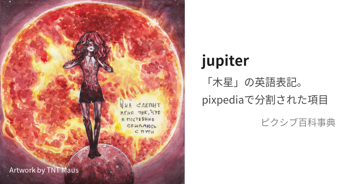 jupiter (じゅぴたー)とは【ピクシブ百科事典】