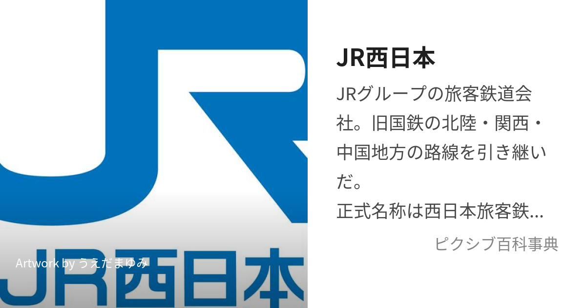 JR西日本 (じぇいあーるにしにほん)とは【ピクシブ百科事典】