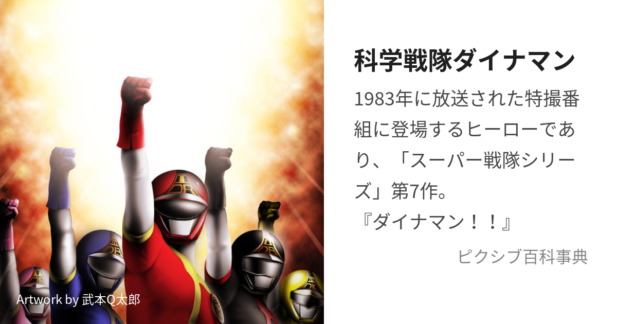 科学戦隊ダイナマン (かがくせんたいだいなまん)とは【ピクシブ百科事典】