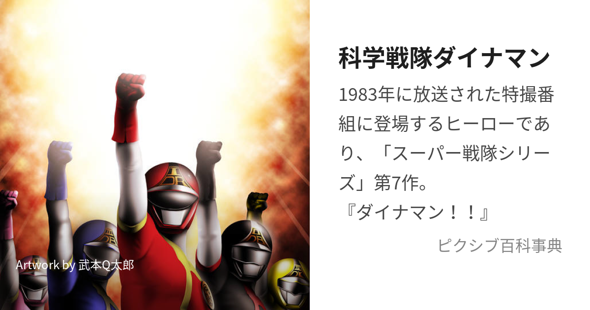 科学戦隊ダイナマン (かがくせんたいだいなまん)とは【ピクシブ百科事典】