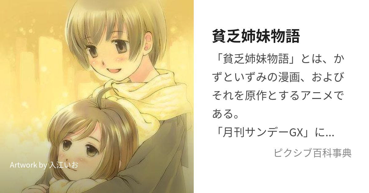 貧乏姉妹物語 (びんぼうしまいものがたり)とは【ピクシブ百科事典】