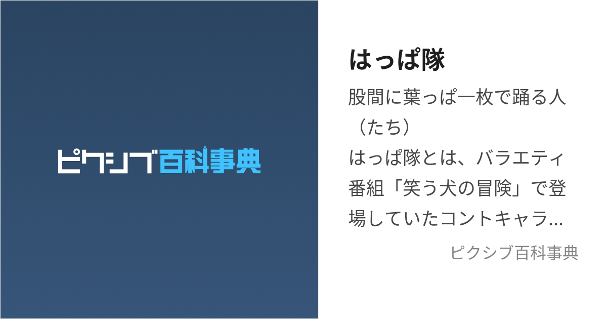 はっぱ隊 (はっぱたい)とは【ピクシブ百科事典】