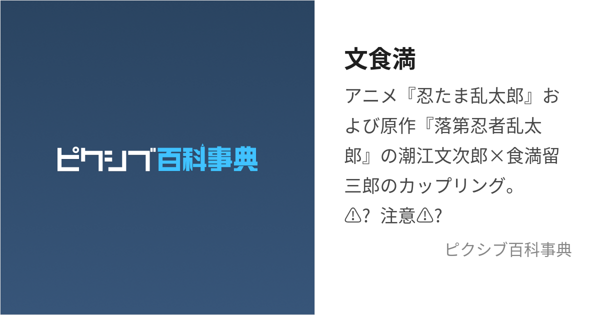 忍たま乱太郎同人誌 文次郎受け - 同人誌