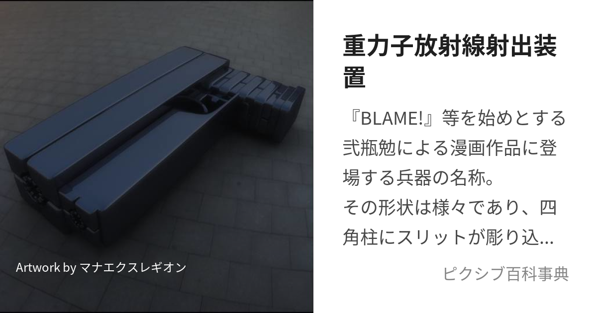 重力子放射線射出装置 (じゅうりょくしほうしゃせんしゃしゅつそうち)とは【ピクシブ百科事典】