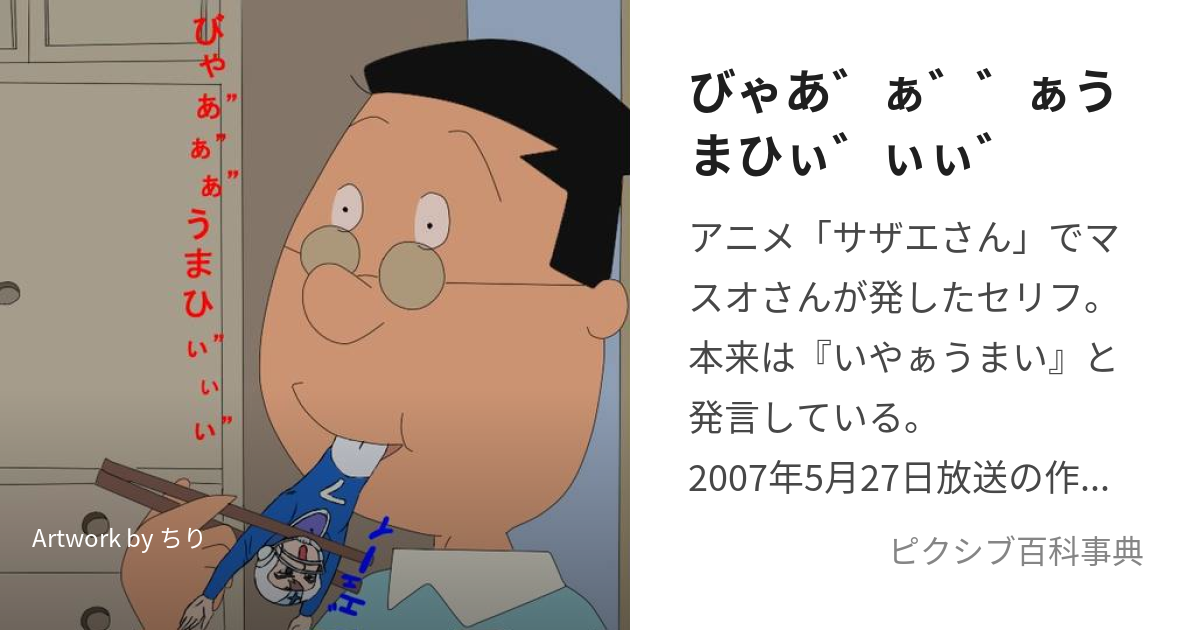 びゃあ゛ぁ゛゛ぁうまひぃ゛ぃぃ゛ (いやぁうまい)とは【ピクシブ百科事典】