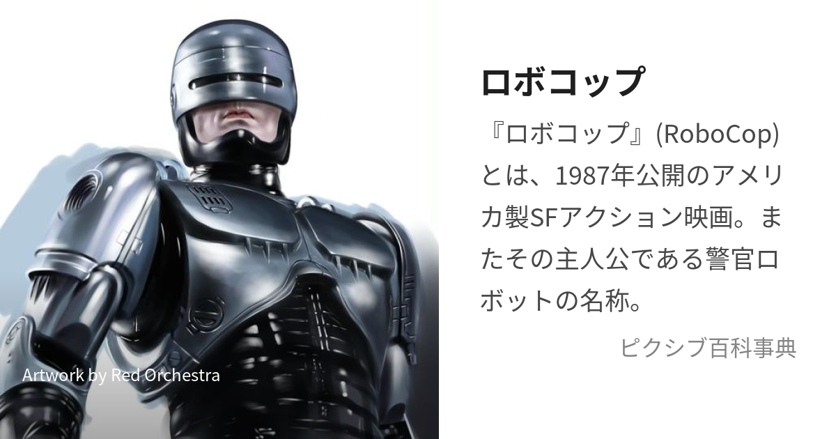 ロボコップ (ろぼこっぷ)とは【ピクシブ百科事典】