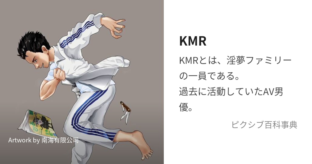 KMR (きむら)とは【ピクシブ百科事典】