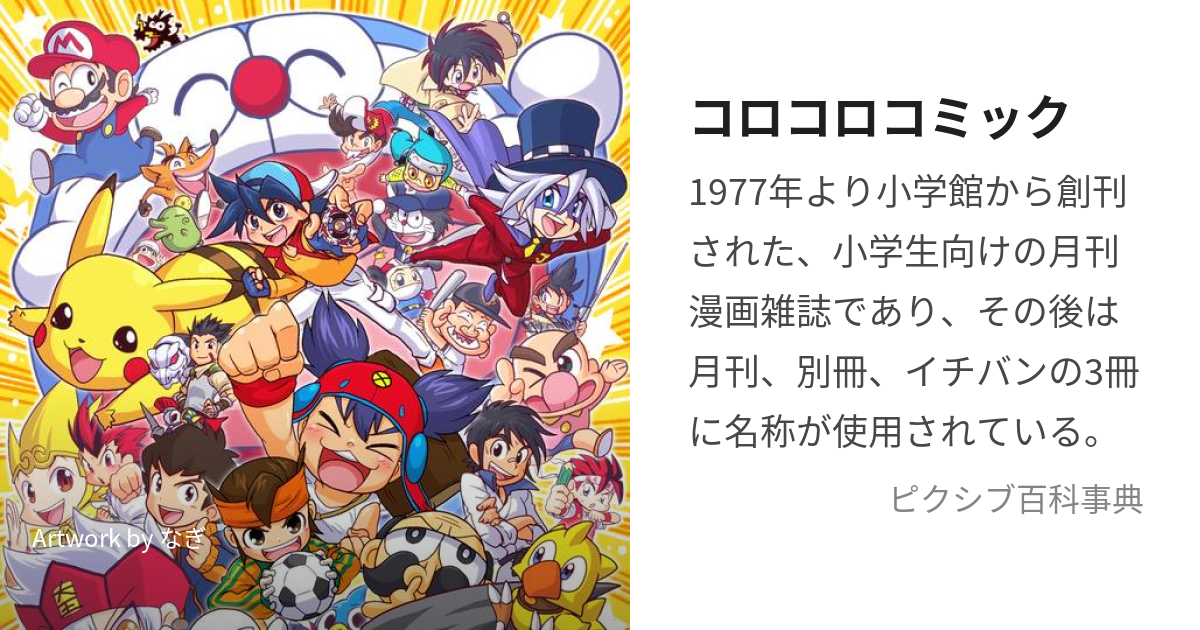 コロコロコミック (ころころこみっく)とは【ピクシブ百科事典】