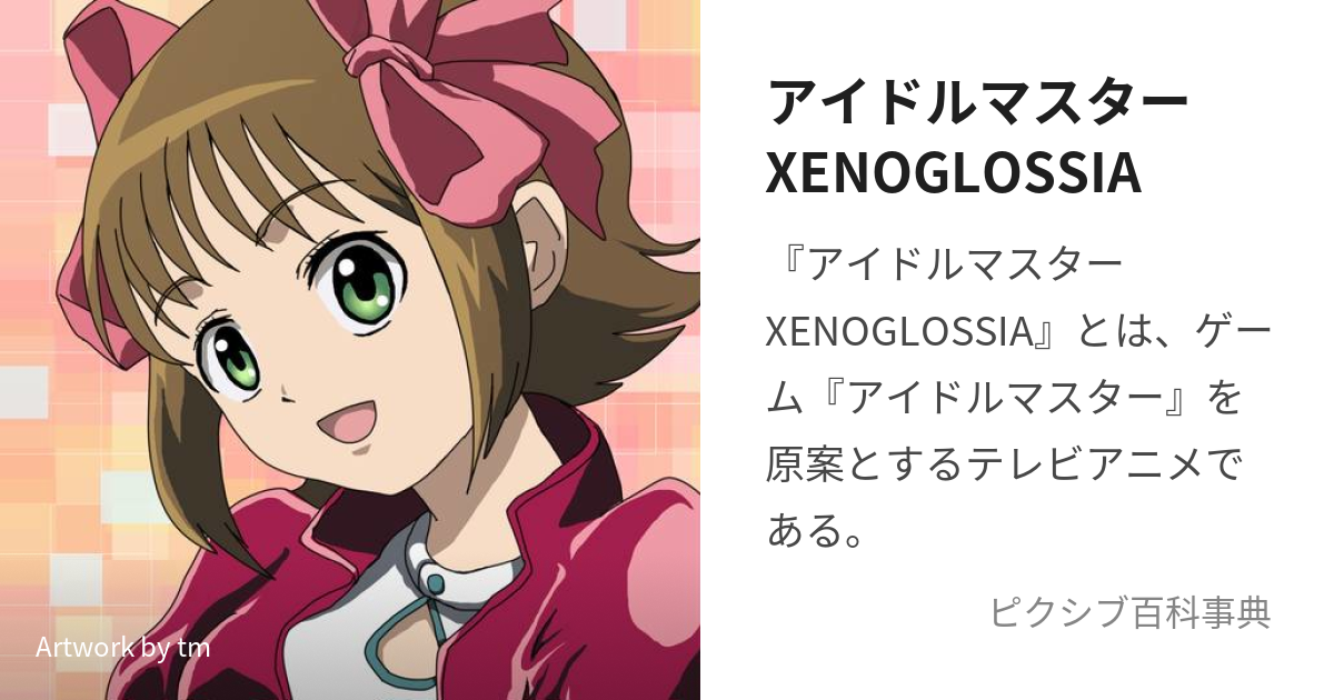 アイドルマスターXENOGLOSSIA (あいどるますたーぜのぐらしあ)とは