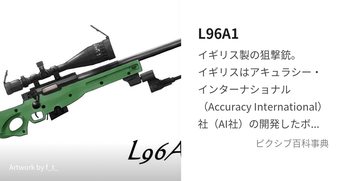 L96A1 (えるないてぃんしっくすえーわん)とは【ピクシブ百科事典】