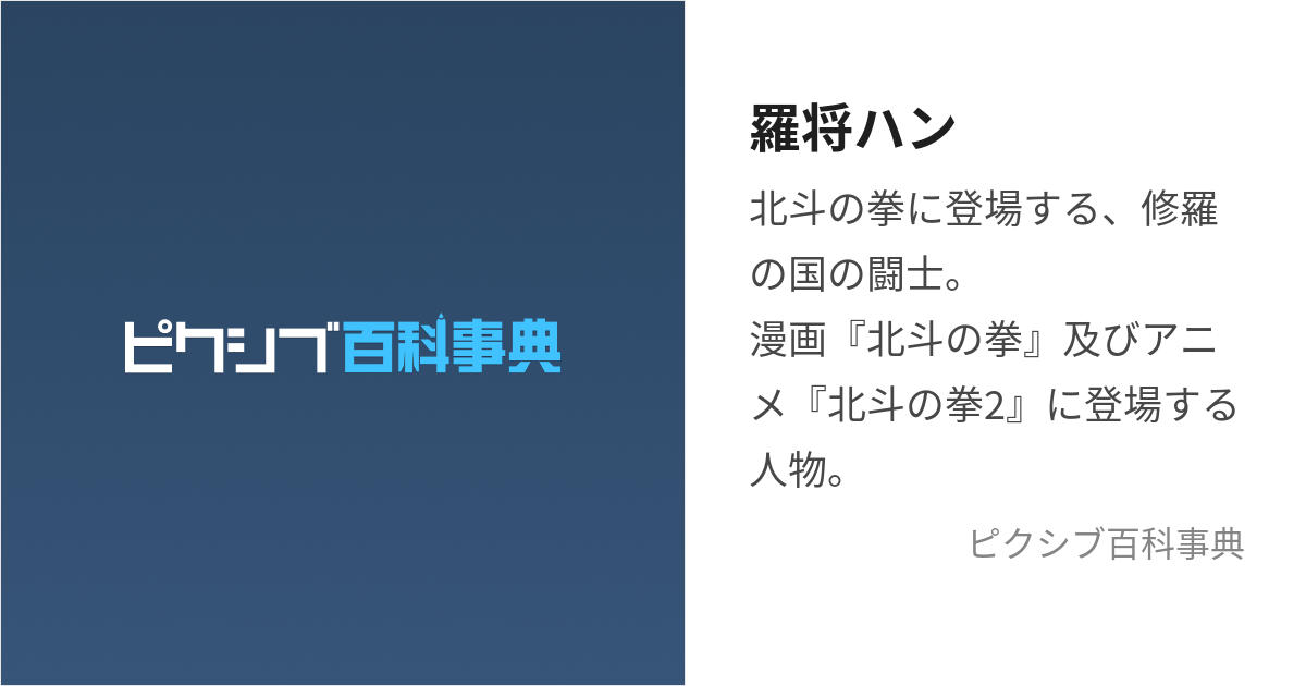 羅将ハン (らしょうはん)とは【ピクシブ百科事典】