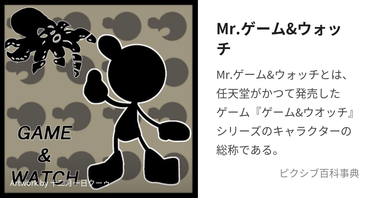 Mr.ゲーム&ウォッチ (みすたーげーむあんどうぉっち)とは【ピクシブ