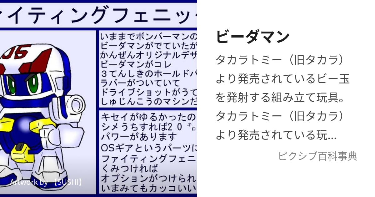 ビーダマン (びーだまん)とは【ピクシブ百科事典】