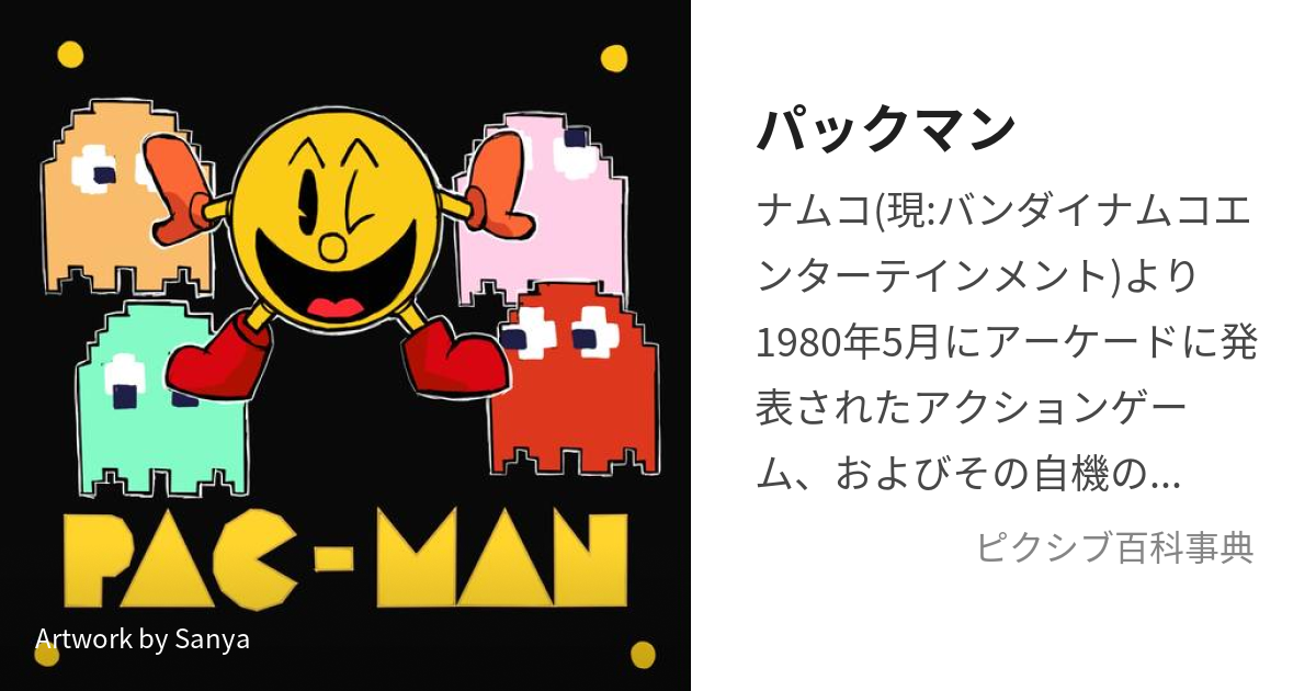 パックマン (ぱっくまん)とは【ピクシブ百科事典】