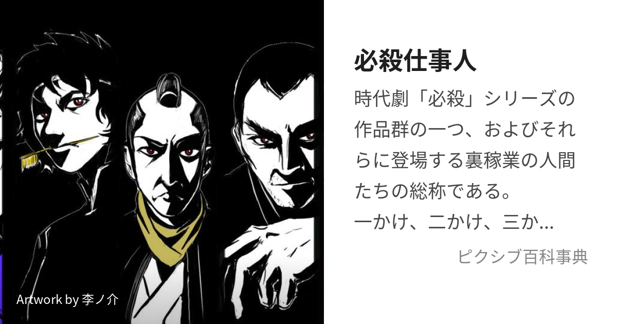 必殺仕事人 (ひっさつしごとにん)とは【ピクシブ百科事典】