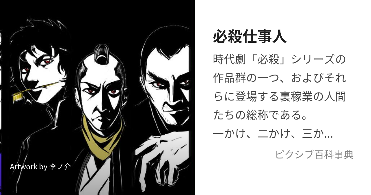 必殺仕事人 (ひっさつしごとにん)とは【ピクシブ百科事典】