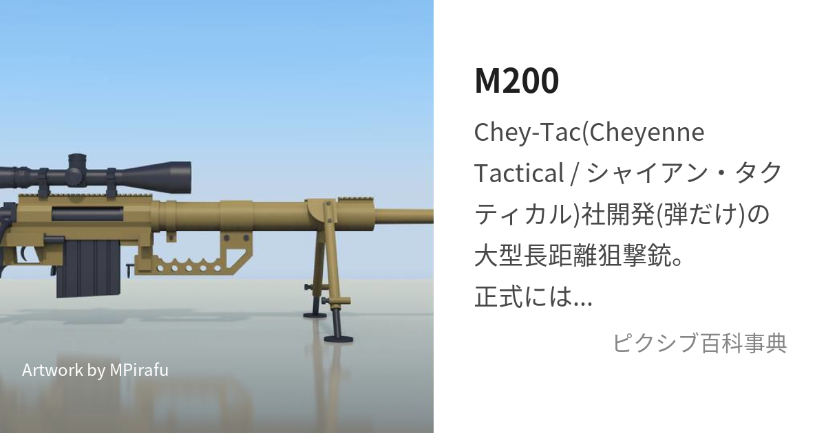 M200 (えむにひゃく)とは【ピクシブ百科事典】