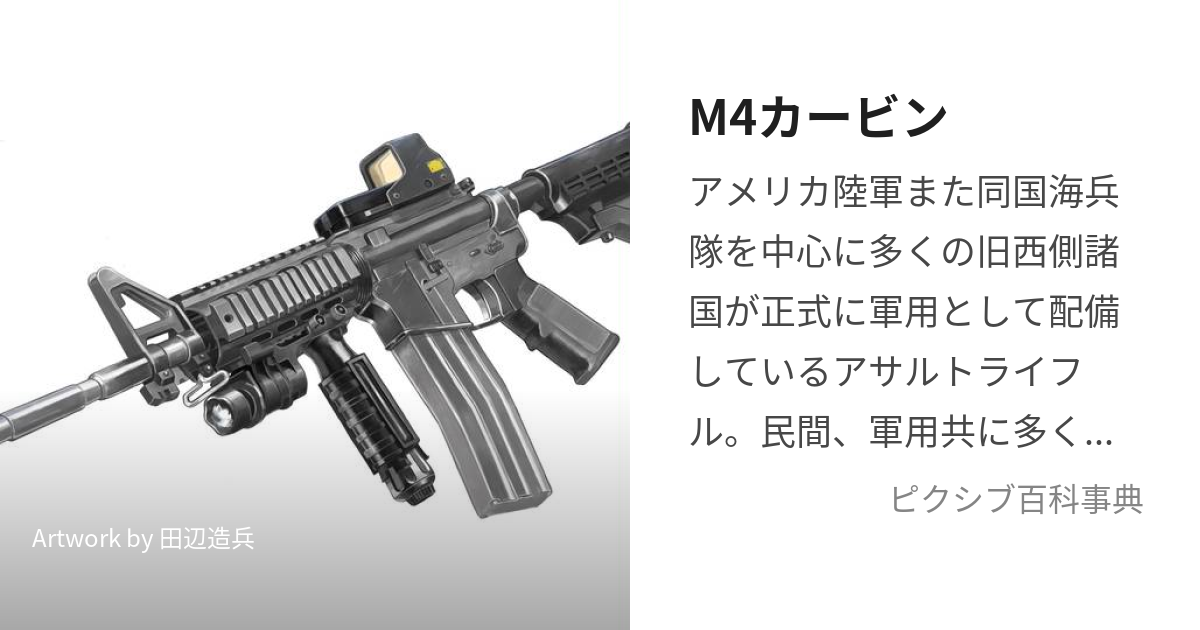 M4カービン (えむふぉーかーびん)とは【ピクシブ百科事典】