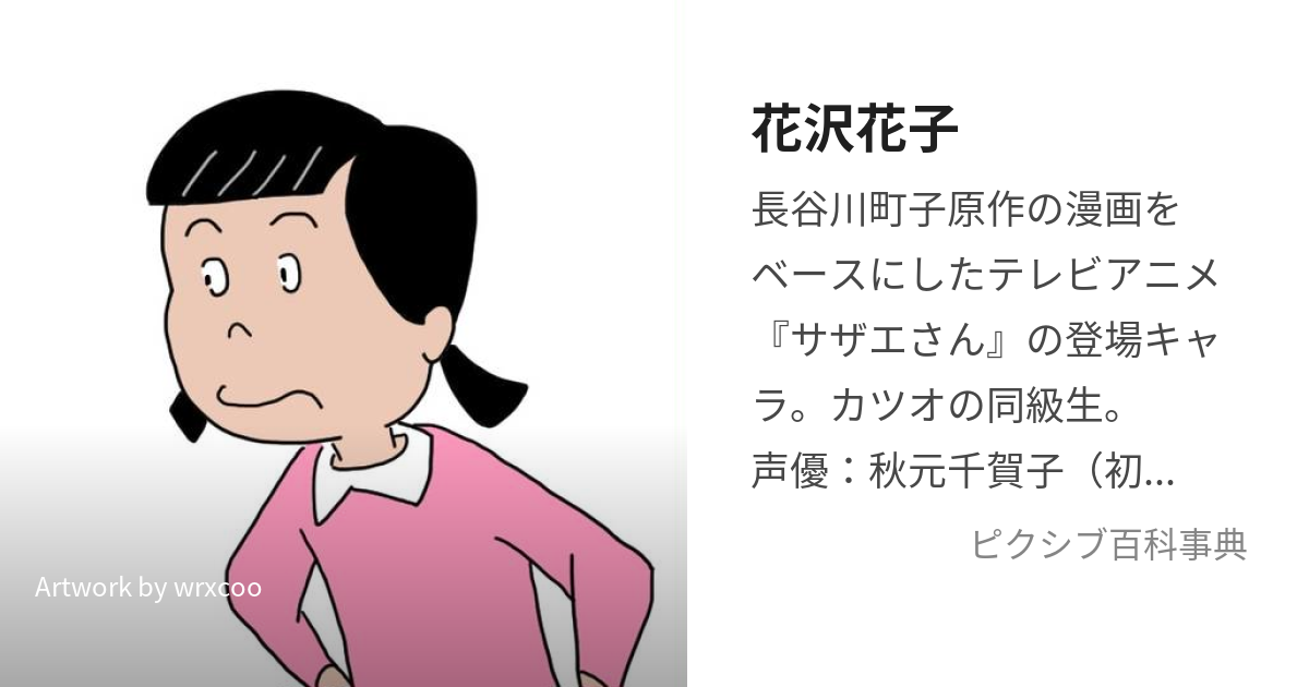 花沢花子 (はなざわはなこ)とは【ピクシブ百科事典】