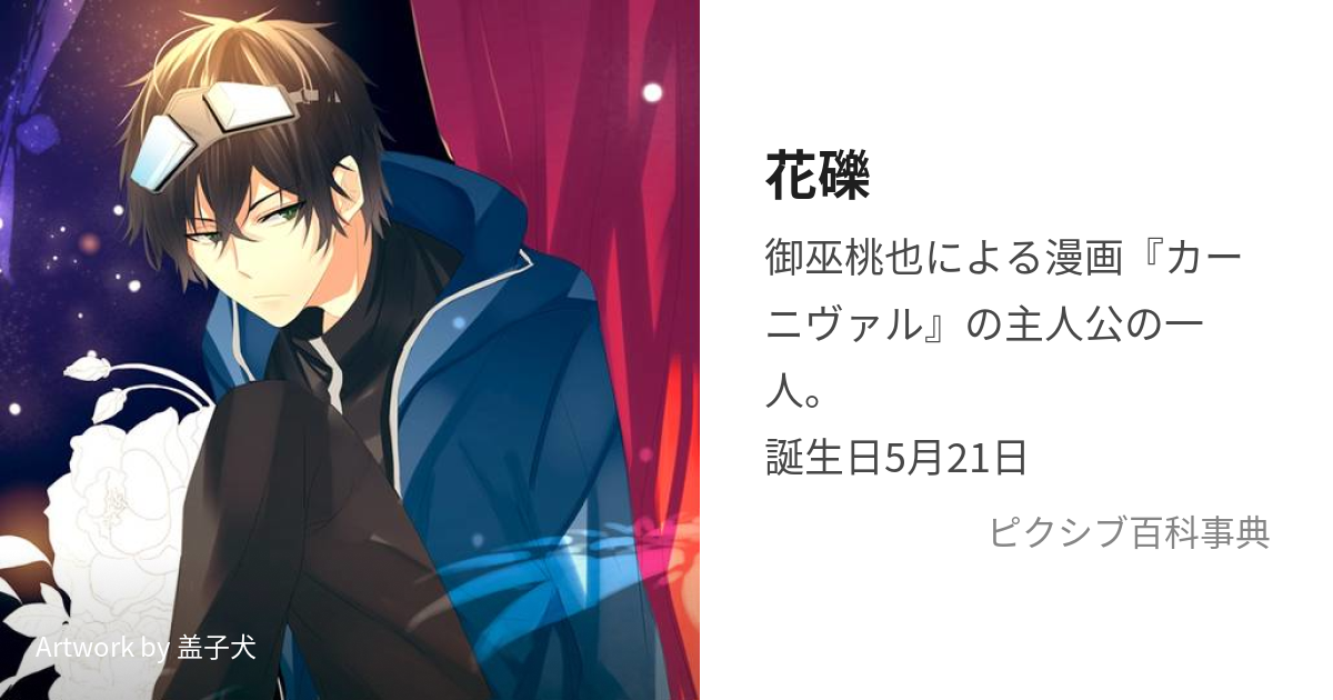 祝開店！大放出セール開催中】 カーニヴァル 花礫 神谷浩史 アニメ