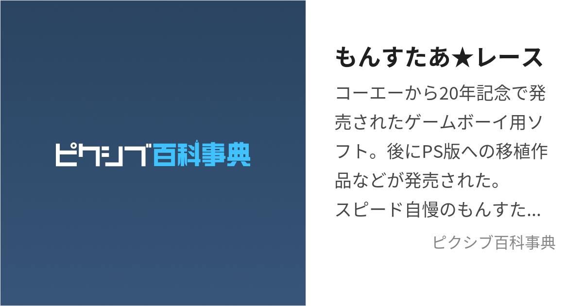 もんすたあ☆レース (もんすたあれーす)とは【ピクシブ百科事典】