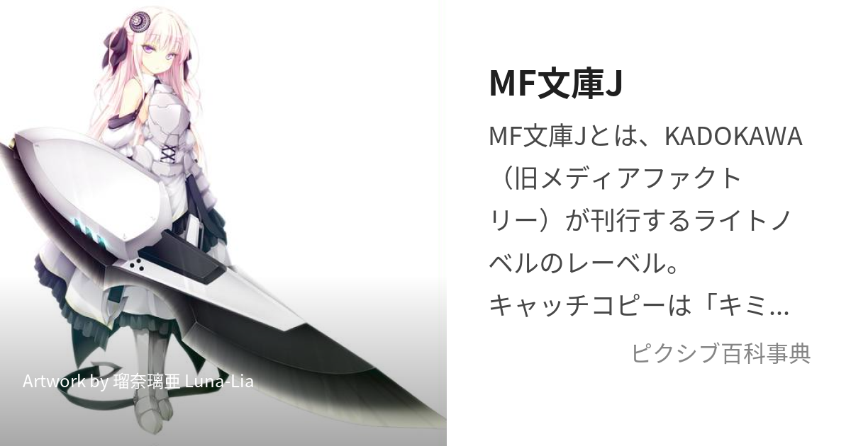 MF文庫J (えむえふぶんこじぇい)とは【ピクシブ百科事典】