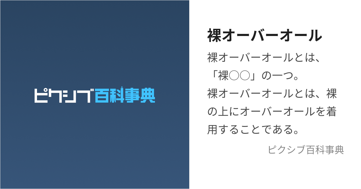 禁書 裸 オーバーオール ショップ