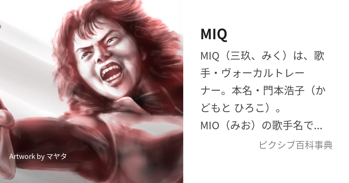 MIQ (みく)とは【ピクシブ百科事典】