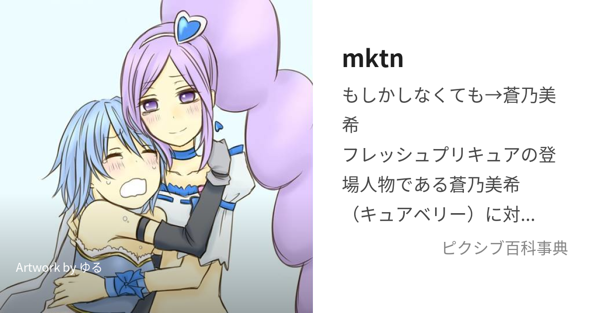 mktn (みきたん)とは【ピクシブ百科事典】