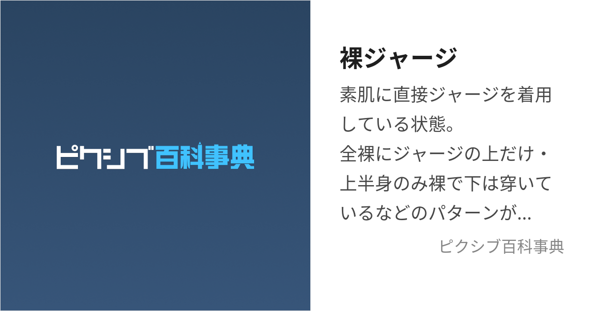 セール たかかもしずの 裸ジャージ