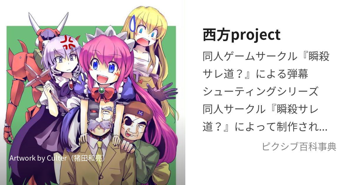 西方project (せいほうぷろじぇくと)とは【ピクシブ百科事典】