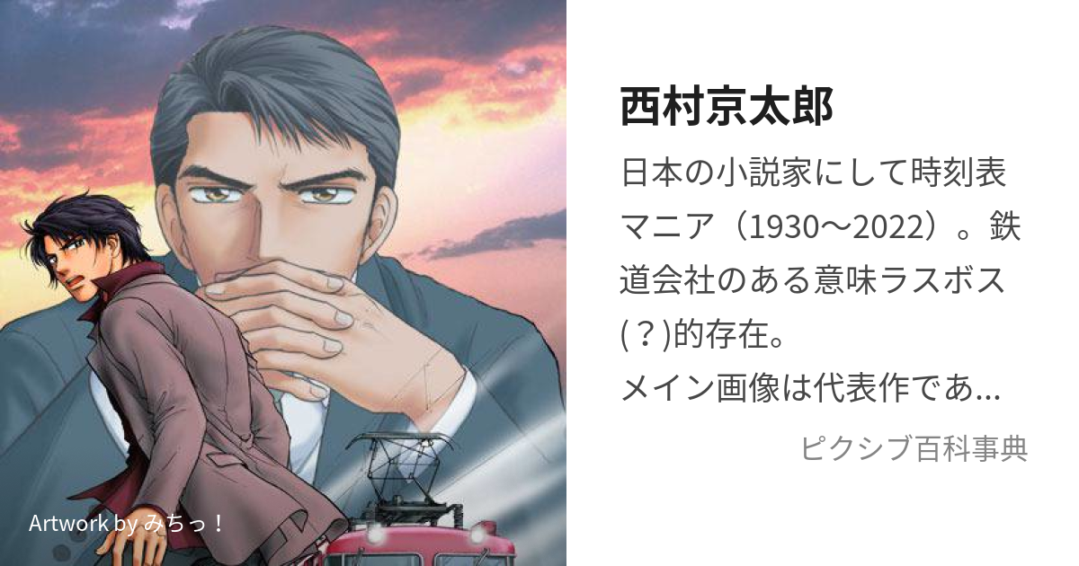 西村京太郎 (にしむらきょうたろう)とは【ピクシブ百科事典】