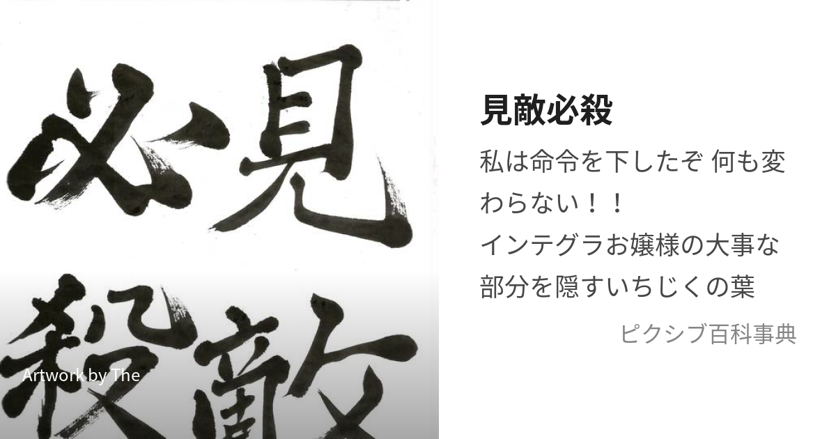 見敵必殺 (さーちあんどですとろい)とは【ピクシブ百科事典】