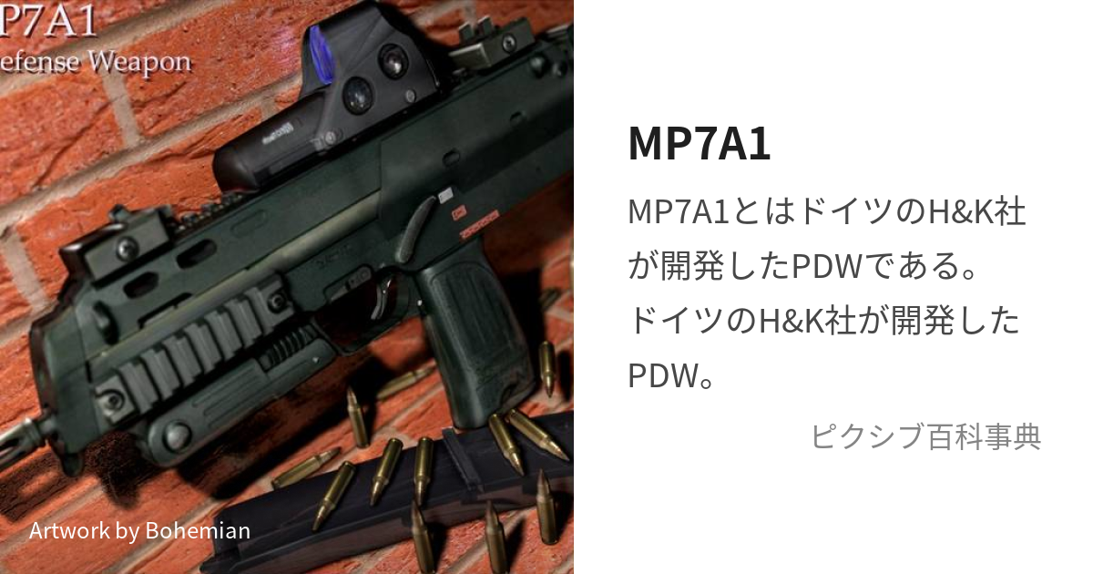 MP7A1 (えむぴーせぶんえーわん)とは【ピクシブ百科事典】