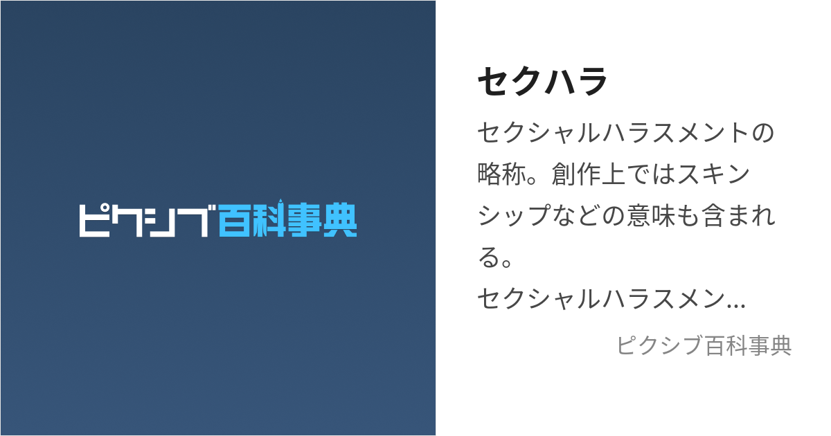 セクハラ (せくはら)とは【ピクシブ百科事典】