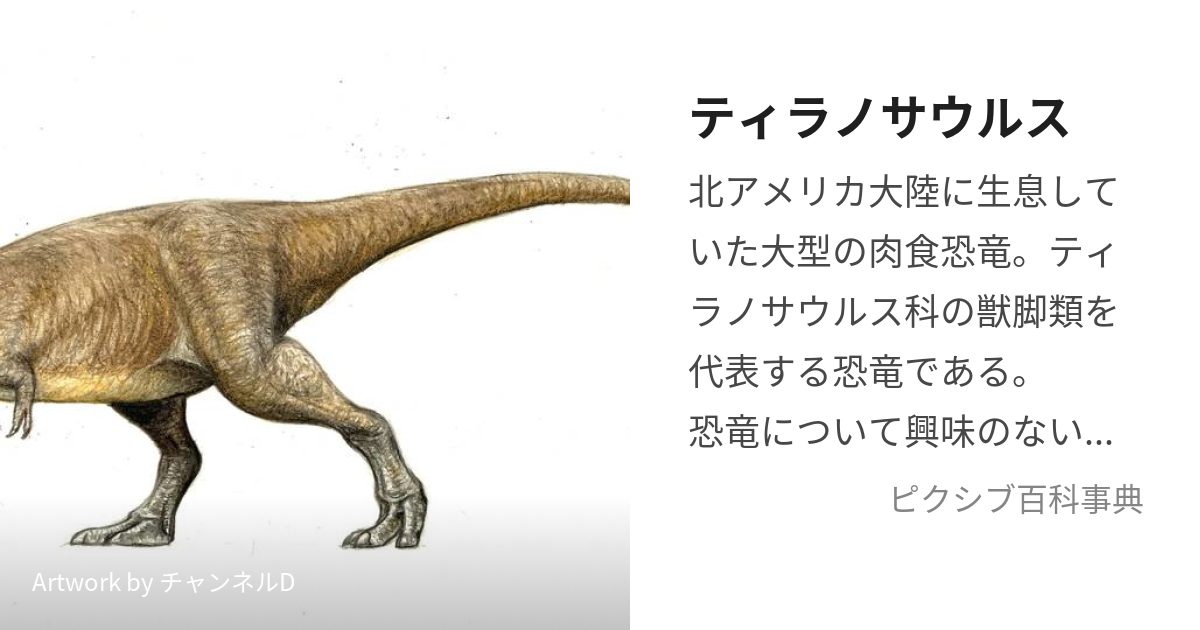 ティラノサウルス (てぃらのさうるす)とは【ピクシブ百科事典】