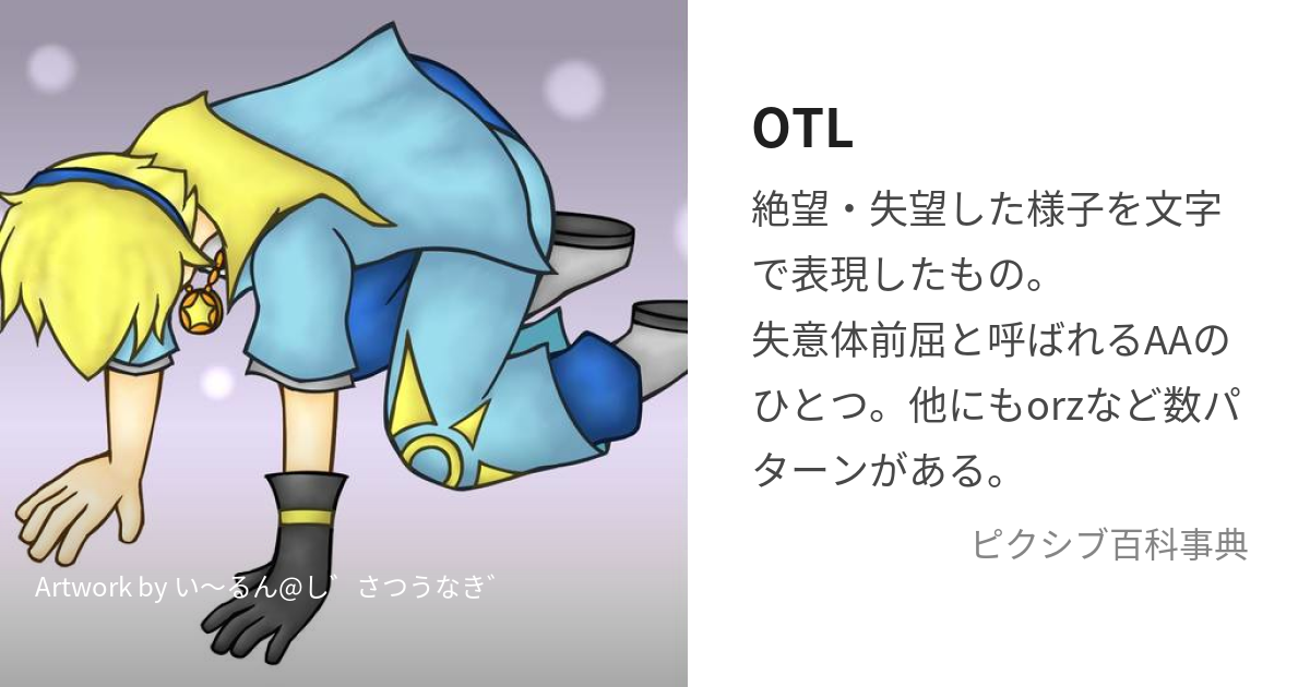 OTL (おーてぃーえる)とは【ピクシブ百科事典】