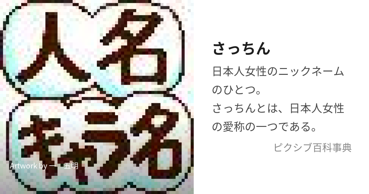 さっちん様専用ページ♡ 遠 シール・ステッカー