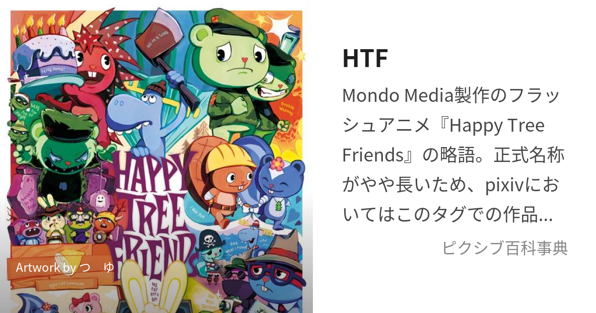 HTF (はっぴーつりーふれんず)とは【ピクシブ百科事典】